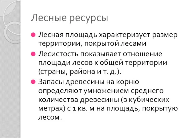 Лесные ресурсы Лесная площадь характеризует размер территории, покрытой лесами Лесистость показывает