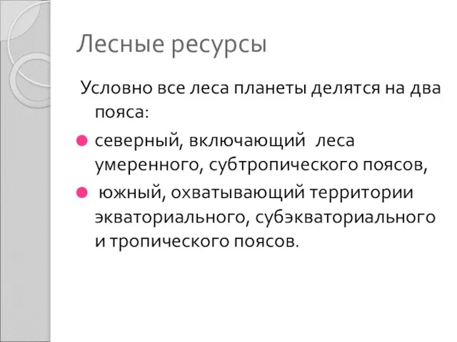 Лесные ресурсы Условно все леса планеты делятся на два пояса: северный,