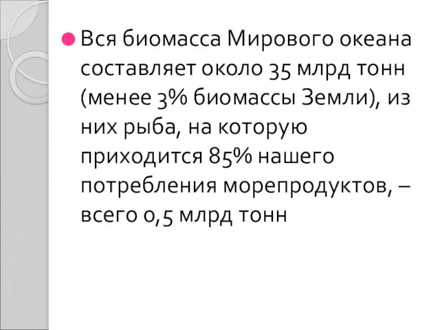 Вся биомасса Мирового океана составляет около 35 млрд тонн (менее 3%