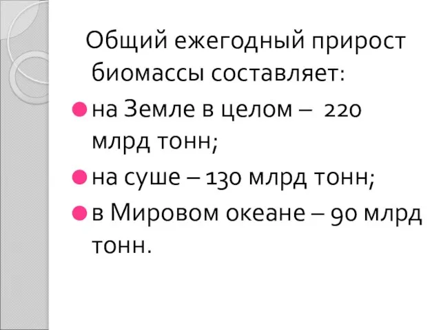 Общий ежегодный прирост биомассы составляет: на Земле в целом – 220