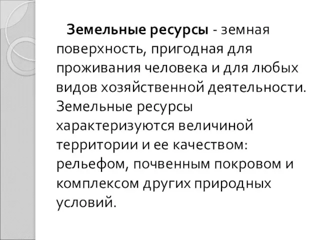 Земельные ресурсы - земная поверхность, пригодная для проживания человека и для