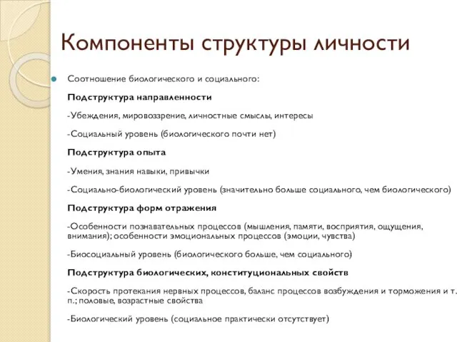 Компоненты структуры личности Соотношение биологического и социального: Подструктура направленности -Убеждения, мировоззрение,