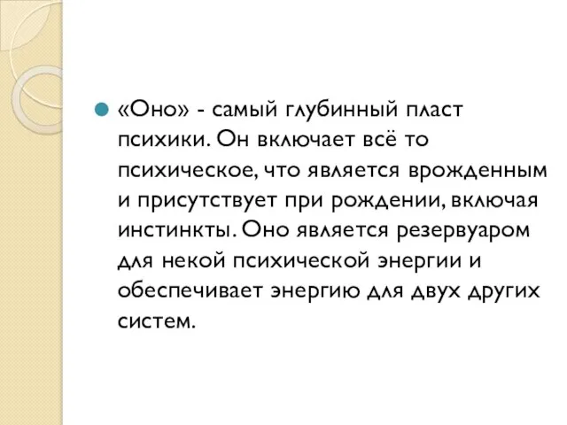 «Оно» - самый глубинный пласт психики. Он включает всё то психическое,