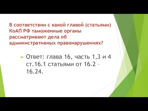 В соответствии с какой главой (статьями) КоАП РФ таможенные органы рассматривают