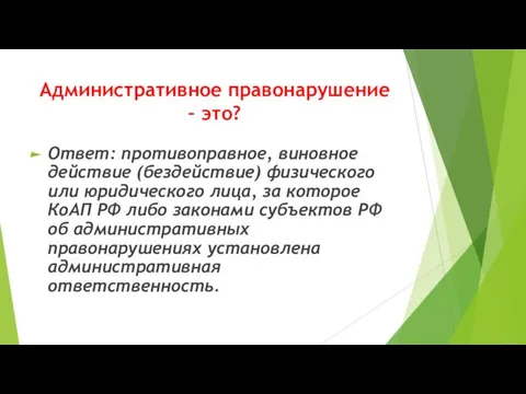 Административное правонарушение – это? Ответ: противоправное, виновное действие (бездействие) физического или