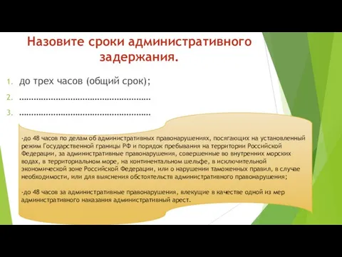 Назовите сроки административного задержания. до трех часов (общий срок); ……………………………………………… ………………………………………………