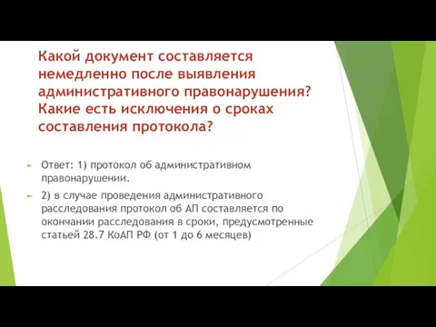 Какой документ составляется немедленно после выявления административного правонарушения? Какие есть исключения