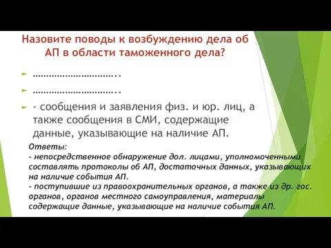 Назовите поводы к возбуждению дела об АП в области таможенного дела?