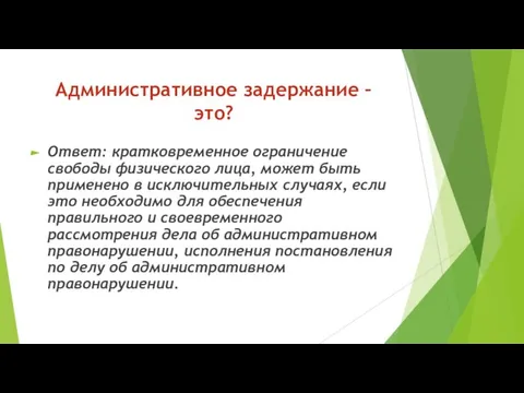 Административное задержание – это? Ответ: кратковременное ограничение свободы физического лица, может