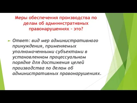 Меры обеспечения производства по делам об административных правонарушениях – это? Ответ: