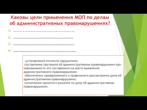 Каковы цели применения МОП по делам об административных правонарушениях? ....................................... …………………………………………………