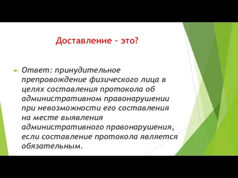 Доставление – это? Ответ: принудительное препровождение физического лица в целях составления