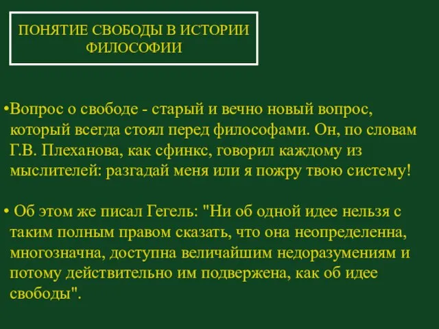 Вопрос о свободе - старый и вечно новый вопрос, который всегда