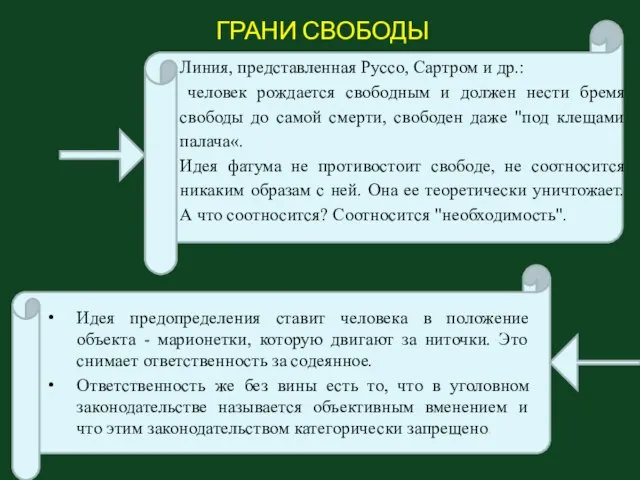 ГРАНИ СВОБОДЫ Идея предопределения ставит человека в положение объекта - марионетки,