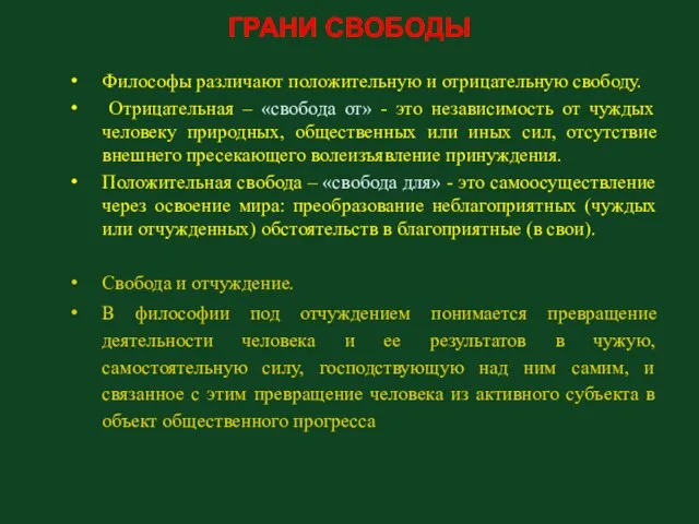 ГРАНИ СВОБОДЫ Философы различают положительную и отрицательную свободу. Отрицательная – «свобода