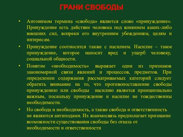 ГРАНИ СВОБОДЫ Антонимом термина «свобода» является слово «принуждение». Принуждение есть действие