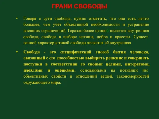 ГРАНИ СВОБОДЫ Говоря о сути свободы, нужно отметить, что она есть