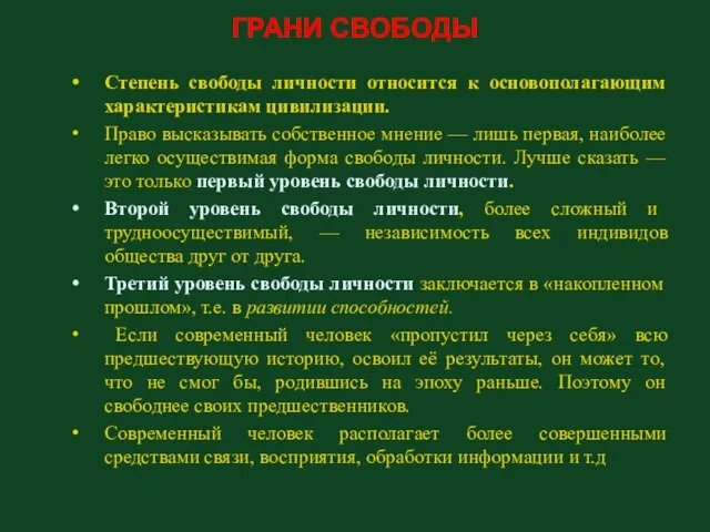 ГРАНИ СВОБОДЫ Степень свободы личности относится к основополагающим характеристикам цивилизации. Право