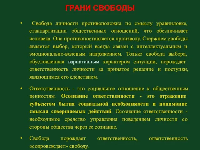 ГРАНИ СВОБОДЫ Свобода личности противоположна по смыслу уравниловке, стандартизации общественных отношений,