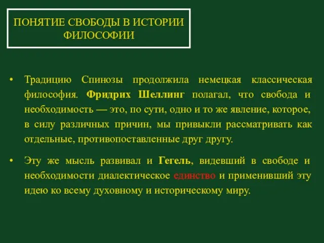 Традицию Спинозы продолжила немецкая классическая философия. Фридрих Шеллинг полагал, что свобода