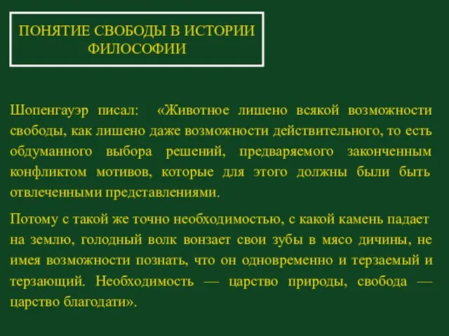 Шопенгауэр писал: «Животное лишено всякой возможности свободы, как лишено даже возможности