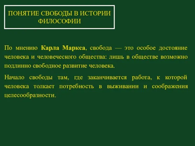 По мнению Карла Маркса, свобода — это особое достояние человека и