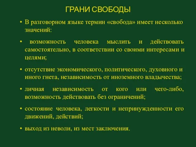 ГРАНИ СВОБОДЫ В разговорном языке термин «свобода» имеет несколько значений: возможность