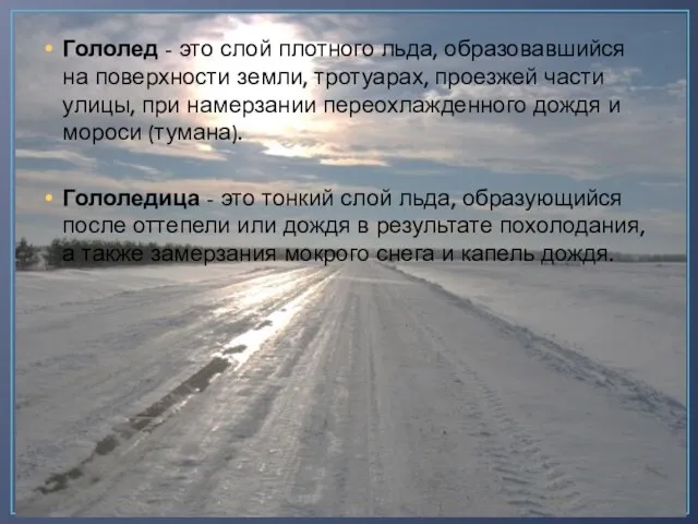 Гололед - это слой плотного льда, образовавшийся на поверхности земли, тротуарах,