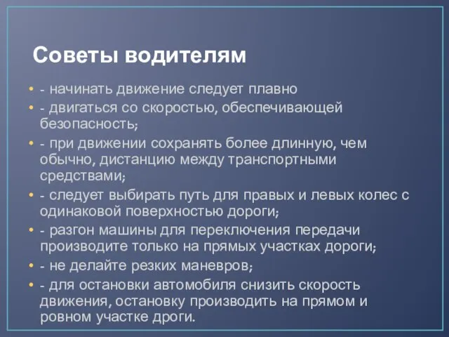 Советы водителям - начинать движение следует плавно - двигаться со скоростью,