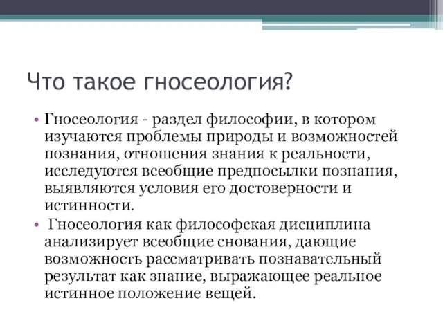 Что такое гносеология? Гносеология - раздел философии, в котором изучаются проблемы