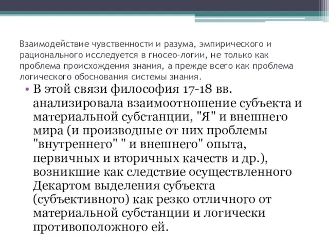 Взаимодействие чувственности и разума, эмпирического и рационального исследуется в гносео-логии, не