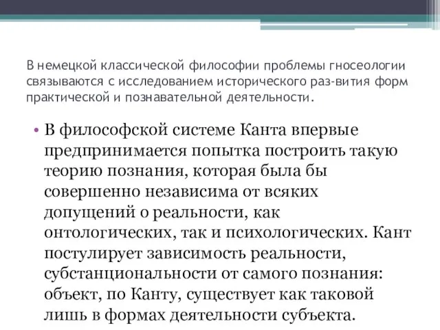 В немецкой классической философии проблемы гносеологии связываются с исследованием исторического раз-вития