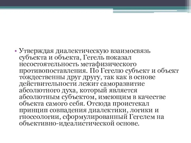 Утверждая диалектическую взаимосвязь субъекта и объекта, Гегель показал несостоятельность метафизического противопоставления.