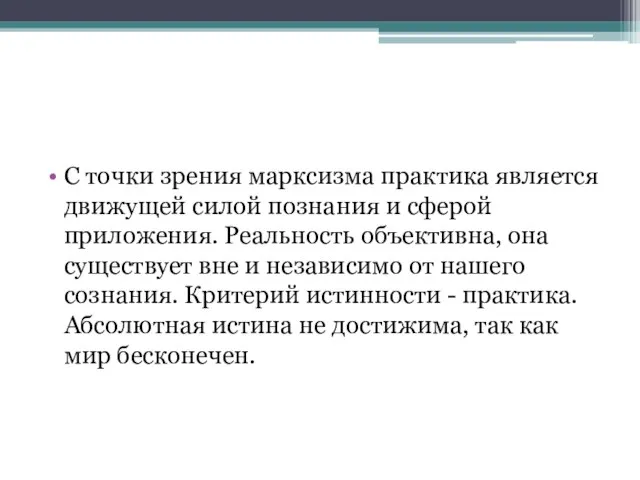 С точки зрения марксизма практика является движущей силой познания и сферой