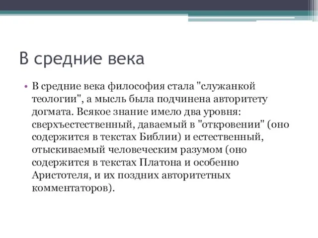 В средние века В средние века философия стала "служанкой теологии", а