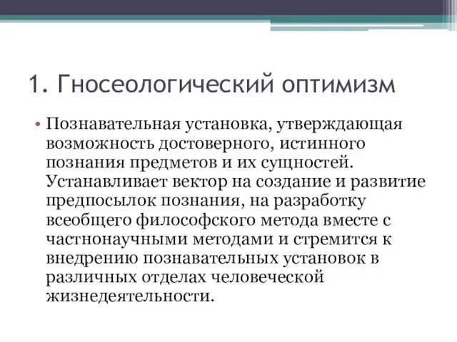 1. Гносеологический оптимизм Познавательная установка, утверждающая возможность достоверного, истинного познания предметов