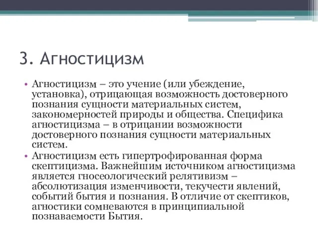 3. Агностицизм Агностицизм – это учение (или убеждение, установка), отрицающая возможность