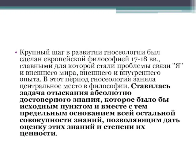 Крупный шаг в развитии гносеологии был сделан европейской философией 17-18 вв.,