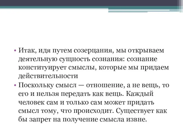 Итак, идя путем созерцания, мы открываем деятельную сущность сознания: сознание конституирует