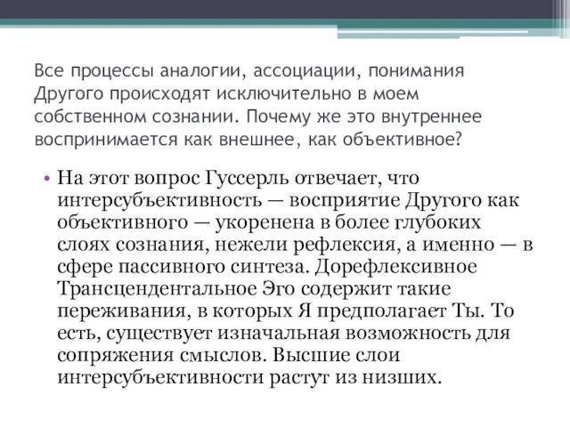 Все процессы аналогии, ассоциации, понимания Другого происходят исключительно в моем собственном