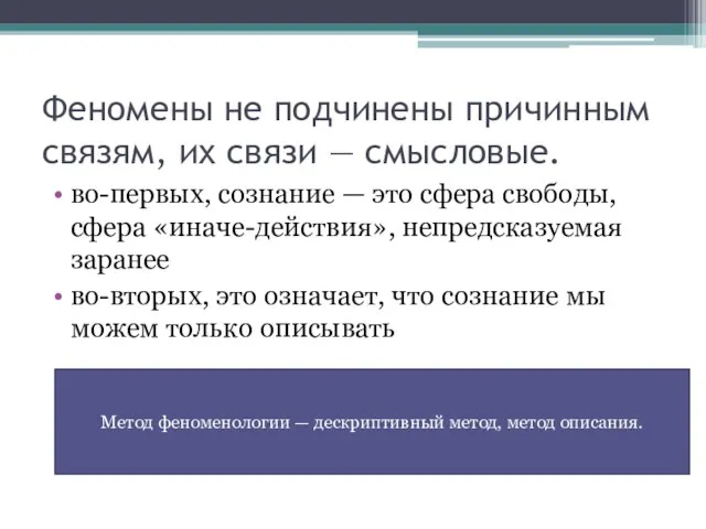 Феномены не подчинены причинным связям, их связи — смысловые. во-первых, сознание