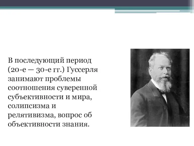 В последующий период (20-е — 30-е гг.) Гуссерля занимают проблемы соотношения