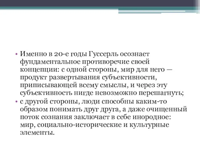 Именно в 20-е годы Гуссерль осознает фундаментальное противоречие своей концепции: с