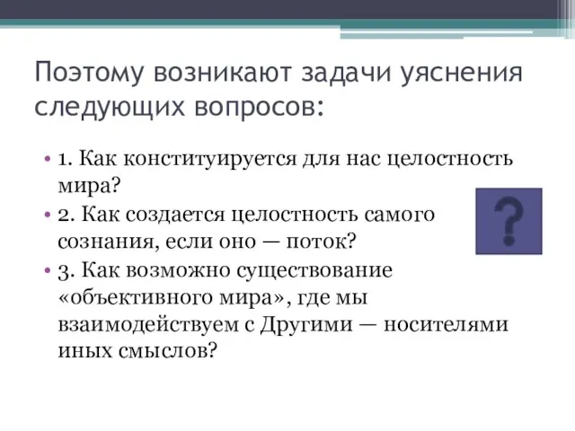 Поэтому возникают задачи уяснения следующих вопросов: 1. Как конституируется для нас