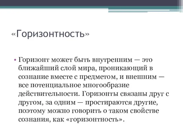 «Горизонтность» Горизонт может быть внутренним — это ближайший слой мира, проникающий