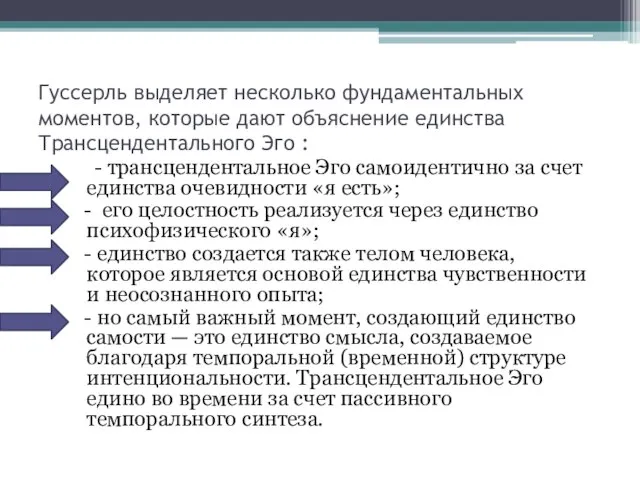 Гуссерль выделяет несколько фундаментальных моментов, которые дают объяснение единства Трансцендентального Эго