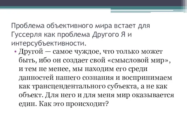 Проблема объективного мира встает для Гуссерля как проблема Другого Я и