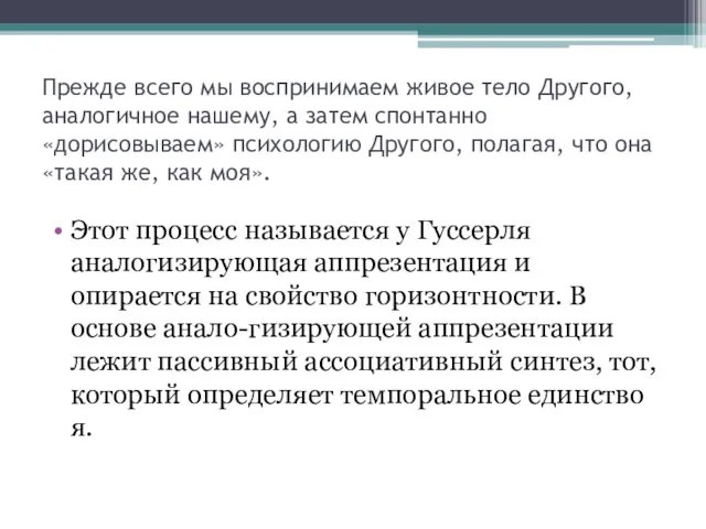 Прежде всего мы воспринимаем живое тело Другого, аналогичное нашему, а затем