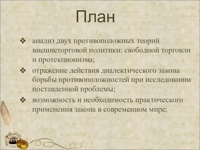 План анализ двух противоположных теорий внешнеторговой политики: свободной торговли и протекционизма;