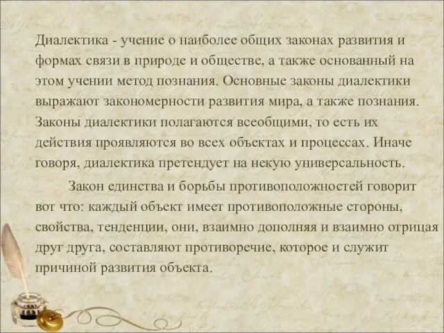 Диалектика - учение о наиболее общих законах развития и формах связи